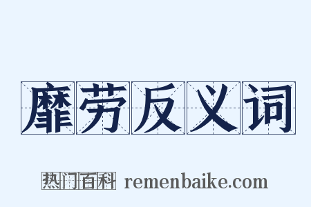 靡劳反义词是什么意思的图片